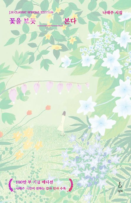 꽃을 보듯 너를 본다(100만 부 기념 에디션)(리커버:K) (나태주 시집)