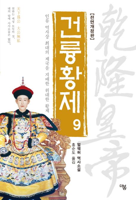 건륭황제. 9 : 인류 역사상 최대의 제국을 지배한 위대한 황제