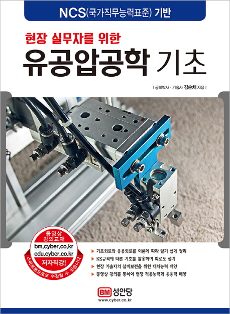 유공압공학 기초 (NCS(국가직무능력표준) 기반)