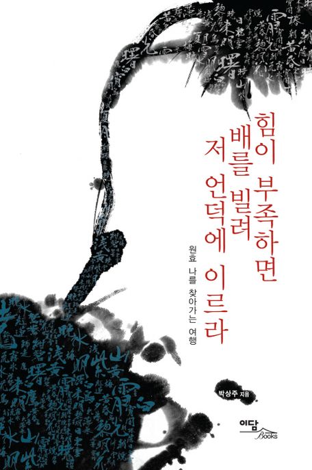 힘이 부족하면 배를 빌려 저 언덕에 이르라  : 원효 나를 찾아가는 여행
