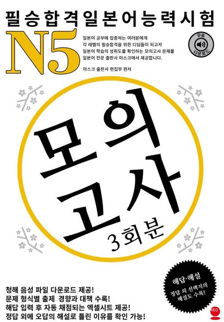 (필승합격일본어능력시험)N5 모의고사  : 3회분