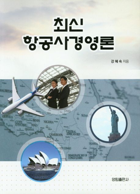 (최신) 항공사경영론 = Airline management theory / 강혜숙 지음