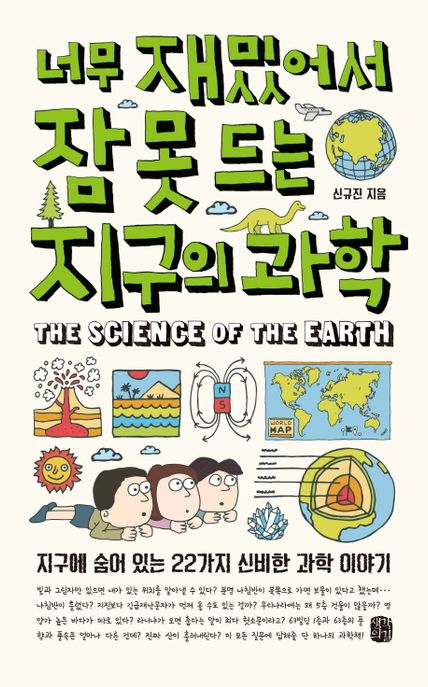 너무 재밌어서 잠 못 드는 지구의 과학 : 지구에 숨어 있는 22가지 신비한 과학 이야기 = (The)Science Of The Earth