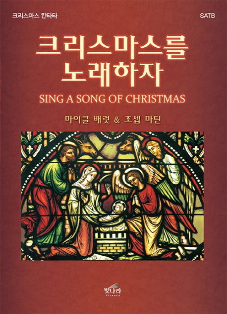 크리스마스를 노래하라 = Sing a Song of Christmas