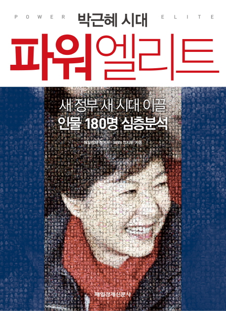 박근혜 시대 파워엘리트