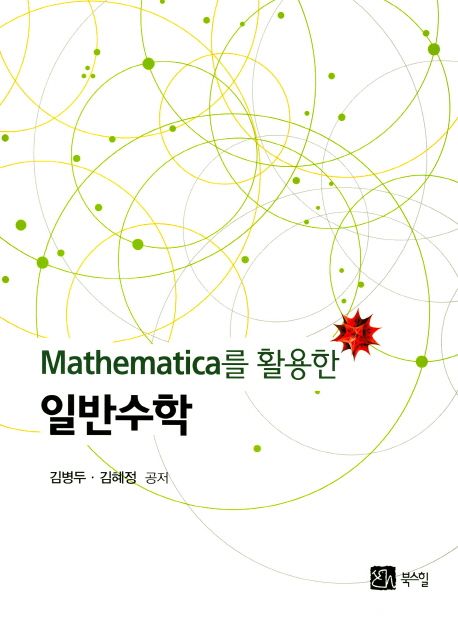 일반수학 (Mathematica를 활용한)