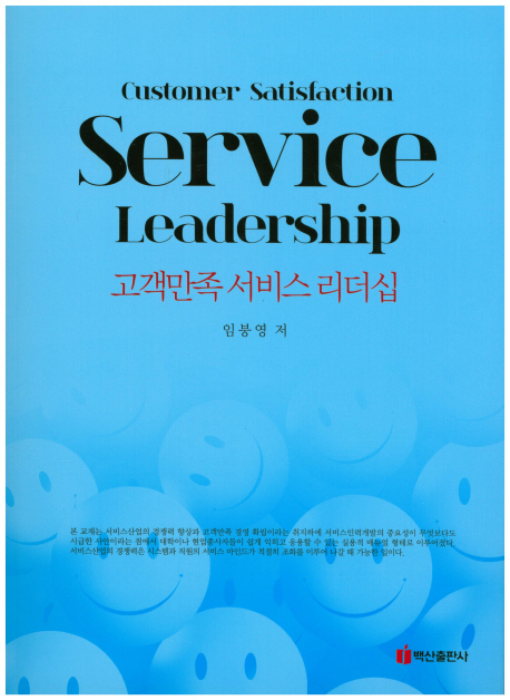 고객만족 서비스 리더십 = Customer satisfaction service leadership