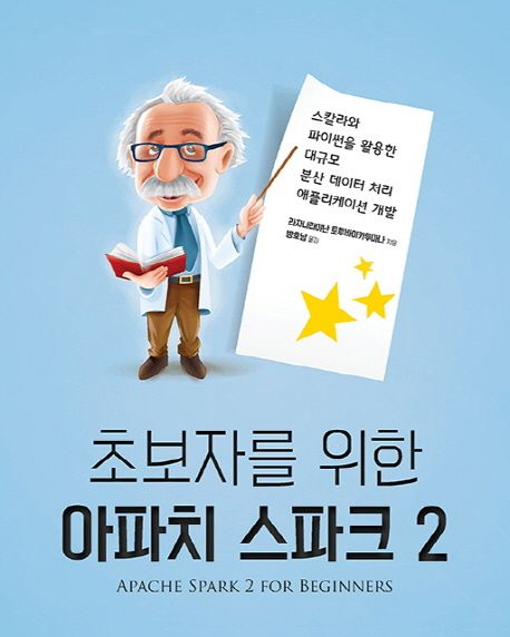 초보자를 위한 아파치 스파크 2 (스칼라와 파이썬을 활용한 대규모 분산 데이터 처리 애플리케이션 개발)