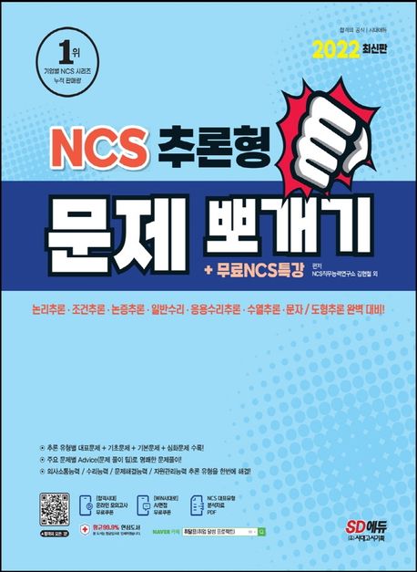 2022 NCS 추론형 문제 뽀개기+무료NCS특강 (의사소통능력/수리능력/문제해결능력/자원관리능력/추론 유형)