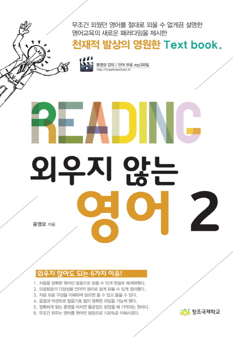 외우지 않는 영어 2 (천재적 발상의 영원한 Text book)