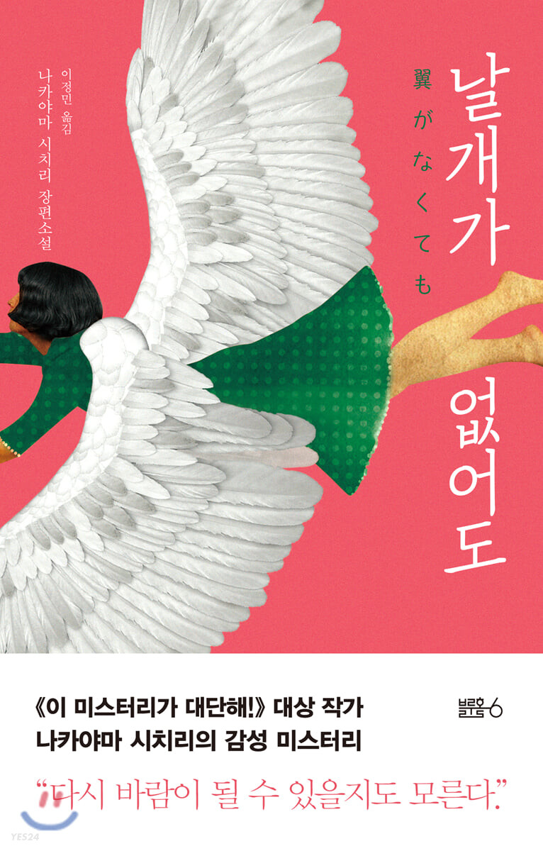 날개가 없어도 : 나카야마 시치리 장편소설