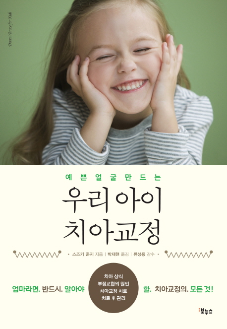 (예쁜얼굴 만드는)우리아이 치아교정