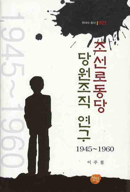 조선로동당 당원 조직 연구 : 1945∼1960