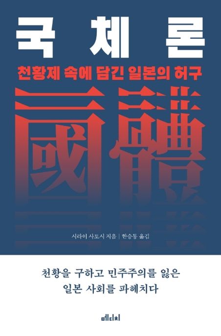 국체론 : 천황제 속에 담긴 일본의 허구