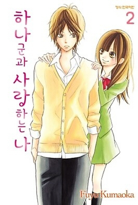 하나군과 사랑하는 나 2