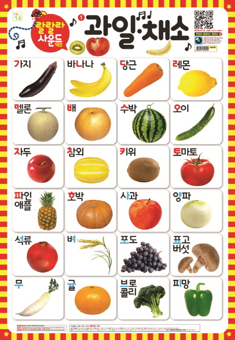랄랄라 사운드 벽보 1: 과일 채소