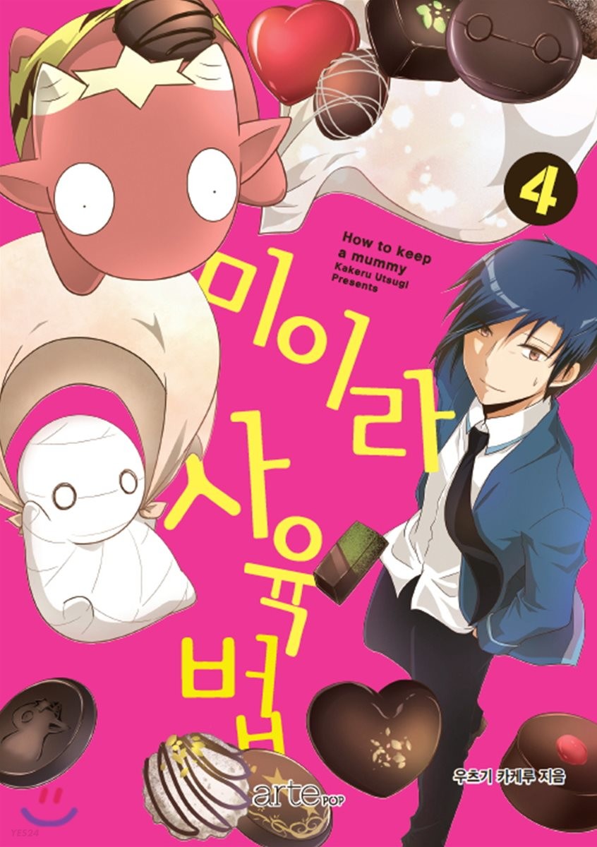 미이라 사육법. 4