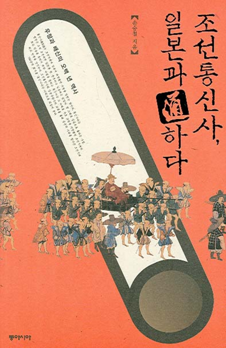 조선통신사 일본과 通하다 : 우정과 배신의 오백 년 역사