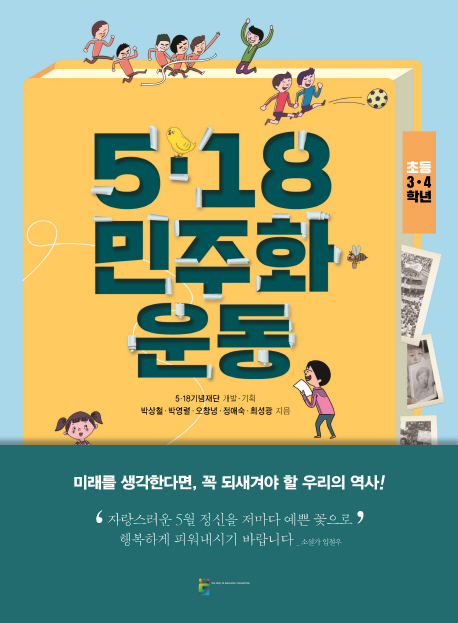 5·18 민주화 운동