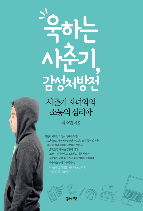 욱하는 사춘기 감성처방전 : 사춘기 자녀와의 소통의 심리학