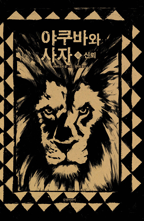 야쿠바와 사자. Ⅱ, 신뢰