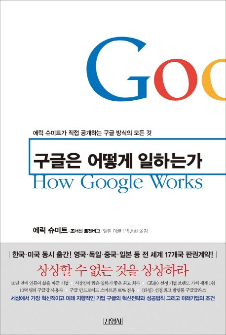구글은 어떻게 일하는가  : 에릭 슈미트가 직접 공개하는 구글 방식의 모든 것