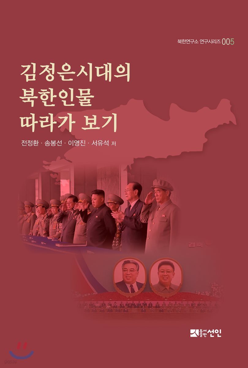 김정은시대의 북한인물 따라가 보기 / 전정환...[등]저