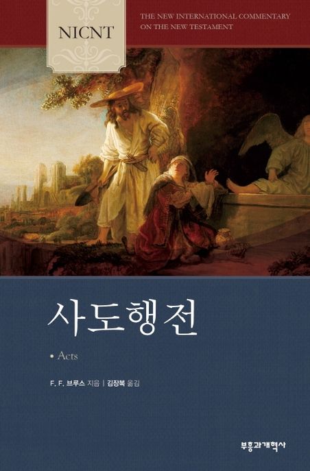 (NICNT)사도행전