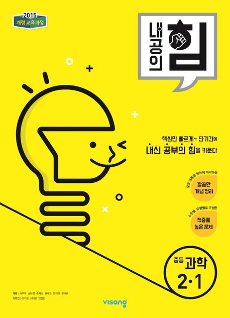 내공의 힘 중등 과학 2-1(2022) (2015 개정 교육과정)
