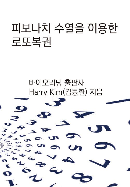 피보나치 수열을 이용한 로또복권