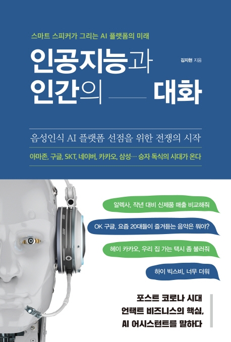인공지능과 인간의 대화  : 스마트 스피커가 그리는 AI 플랫폼의 미래 / 김지현 지음