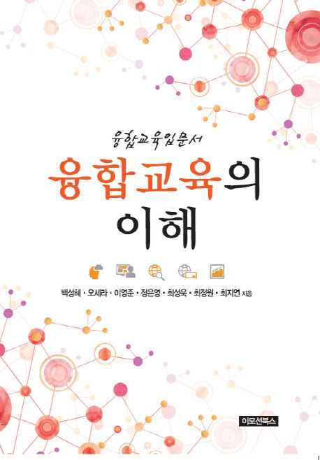 융합교육의 이해 : 융합교육입문서