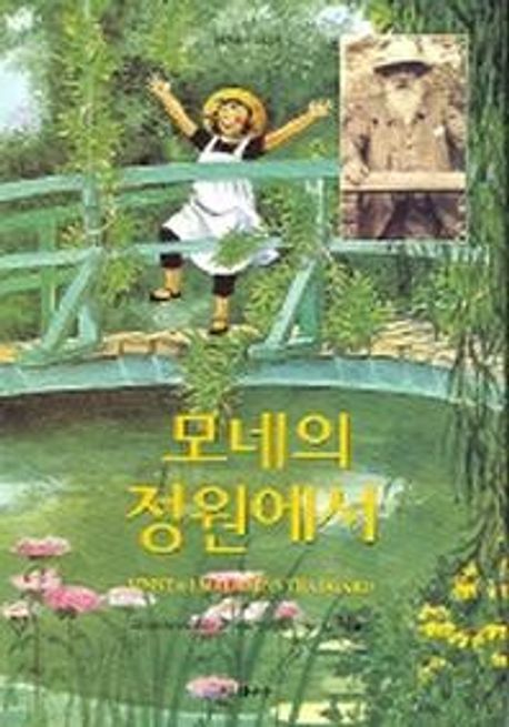 모네의 정원에서 표지