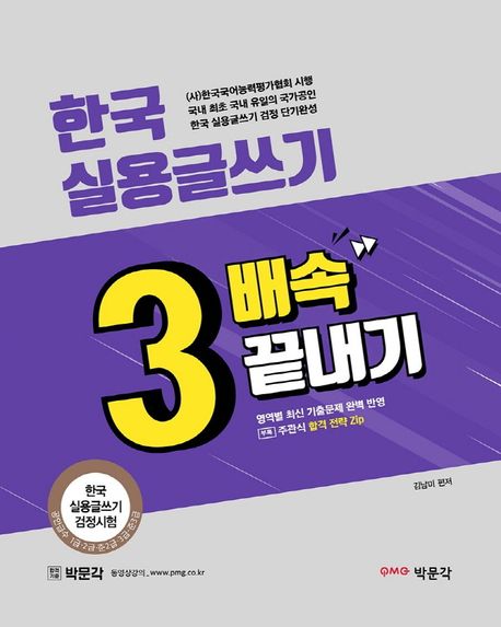 한국 실용글쓰기 3배속 끝내기 (한국 실용글쓰기 검정시험 단기완성)
