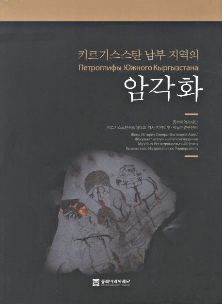 키르기스스탄 남부 지역의 암각화