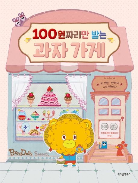 100원짜리만 받는 과자 가게