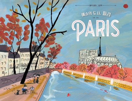 예술의 도시, 파리 : 에뤽 바튀 그림책