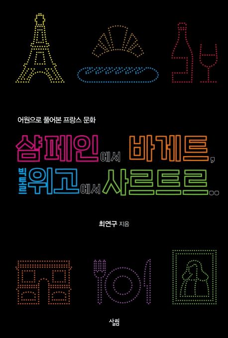 샴페인에서 바게트, 빅토르 위고에서 사르트르.. 어원으로 풀어본 프랑스 문화