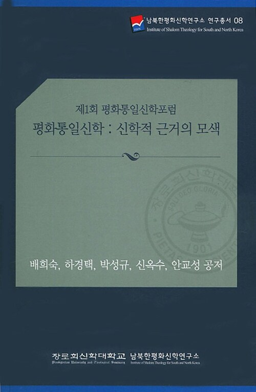 평화통일신학 : 신학적 근거의 모색 (제1회 평화통일신학포럼)