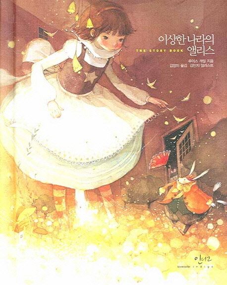 이상한 나라의 앨리스  : (The) story book / 루이스 캐럴 지음  ; 김양미 옮김  ; 김민지 일러...