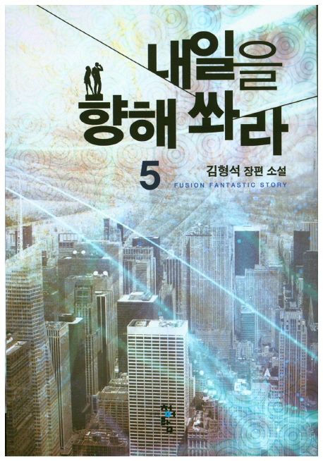 내일을 향해 쏴라 : 김형석 장편 소설. 5
