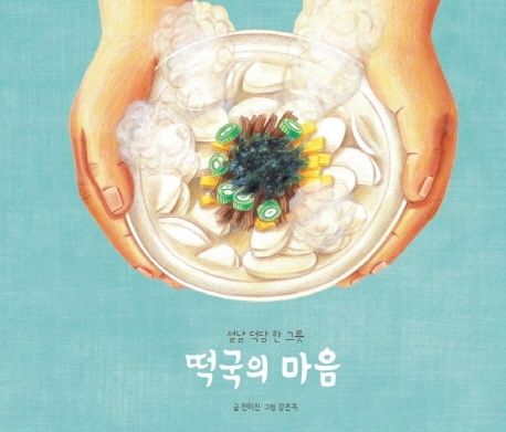 떡국의 마음 (설날 덕담 한 그릇) 표지