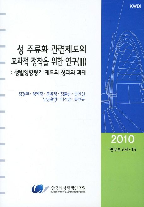 성 주류화 관련제도의 효과적 정착을 위한 연구. Ⅲ : 성별영향평가 제도의 성과와 과제