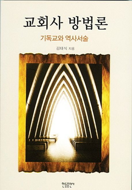 교회사 방법론  : 기독교와 역사서술