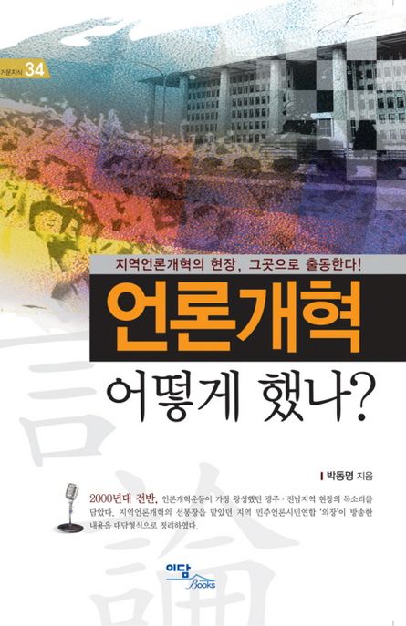 언론개혁 어떻게 했나?  : 지역언론개혁의 현장, 그곳으로 출동한다!