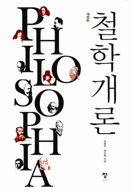 철학개론 - [전자책] / 최명관 ; 곽신환 [공]지음