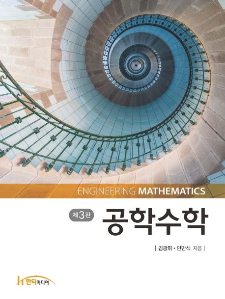 공학수학