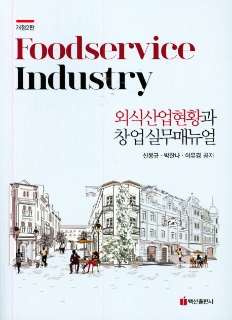 외식산업현황과 창업실무매뉴얼 - [전자책] = Food service industry