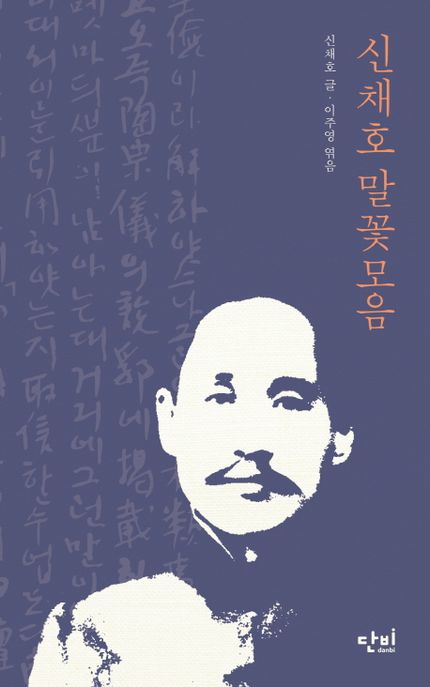 신채호 말꽃모음 (신채호 선생님 말씀 모음집) 표지