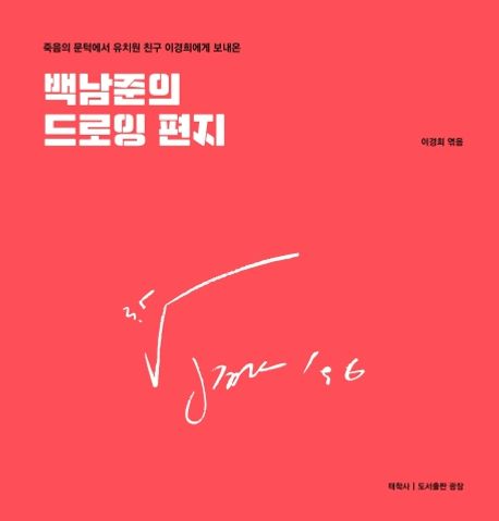 백남준의 드로잉 편지 (죽음의 문턱에서 유치원 친구 이경희에게 보내온)